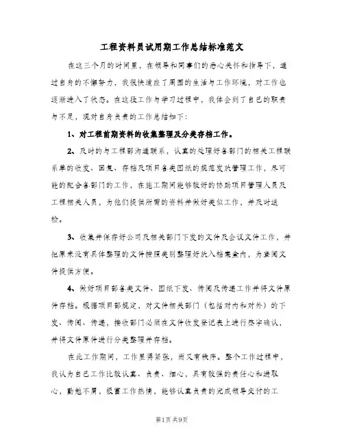 工程资料员试用期工作总结标准范文(四篇)