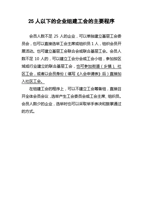 25人以下的企业组建工会的主要程序