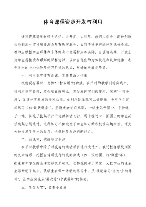 体育课程资源开发与利用