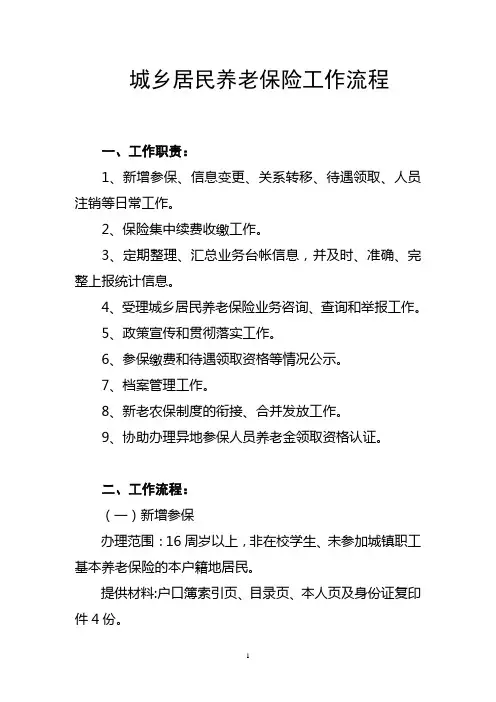 城乡居民养老保险工作流程