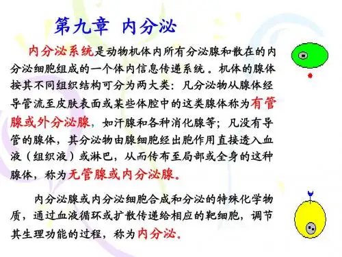 动物生理 第九章内分泌