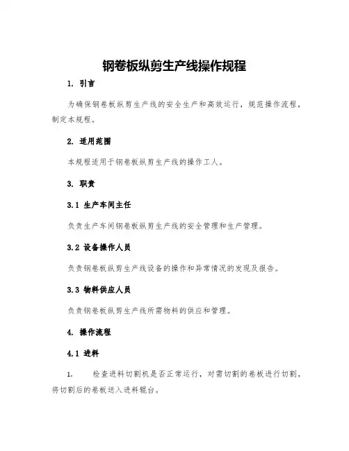 钢卷板纵剪生产线操作规程