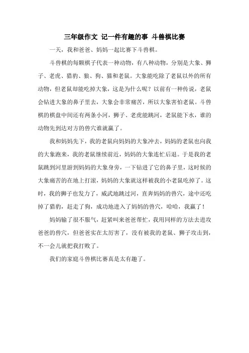 三年级作文 记一件有趣的事 斗兽棋比赛