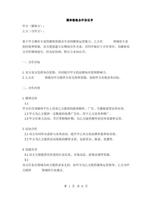 媒体框架合作协议书(2篇)