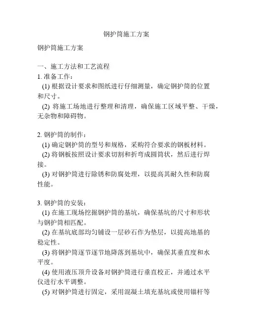 钢护筒施工方案