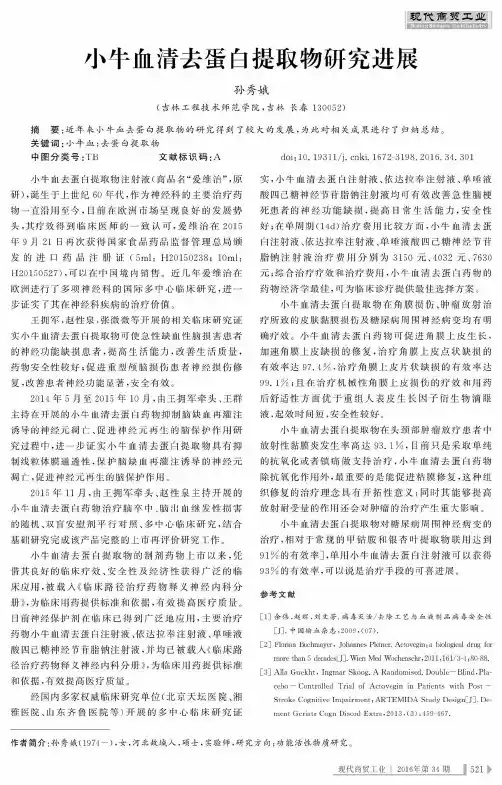 小牛血清去蛋白提取物研究进展