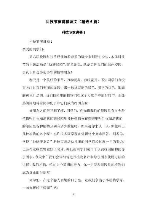 科技节演讲稿范文(精选6篇)