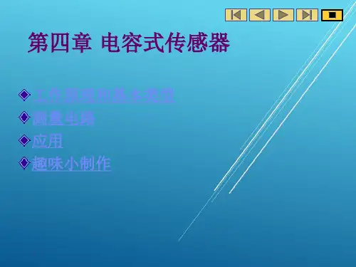 传感器原理及应用第四章 电容式传感器