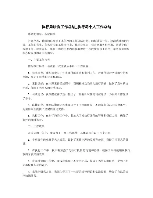 执行局法官工作总结_执行局个人工作总结