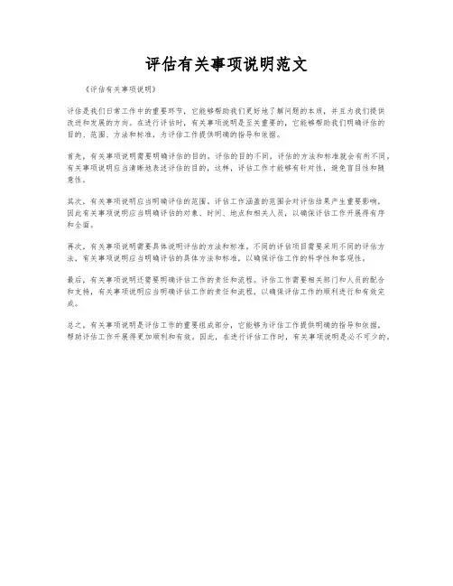 评估有关事项说明范文