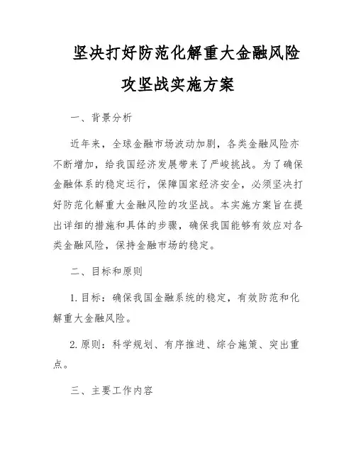 坚决打好防范化解重大金融风险攻坚战实施方案