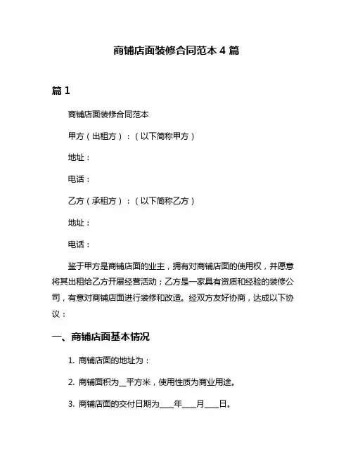 商铺店面装修合同范本4篇