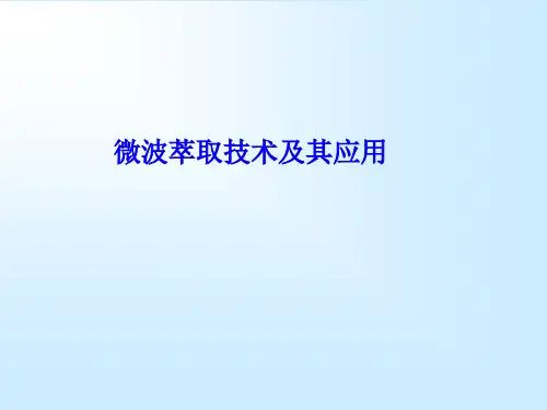 十一、微波萃取