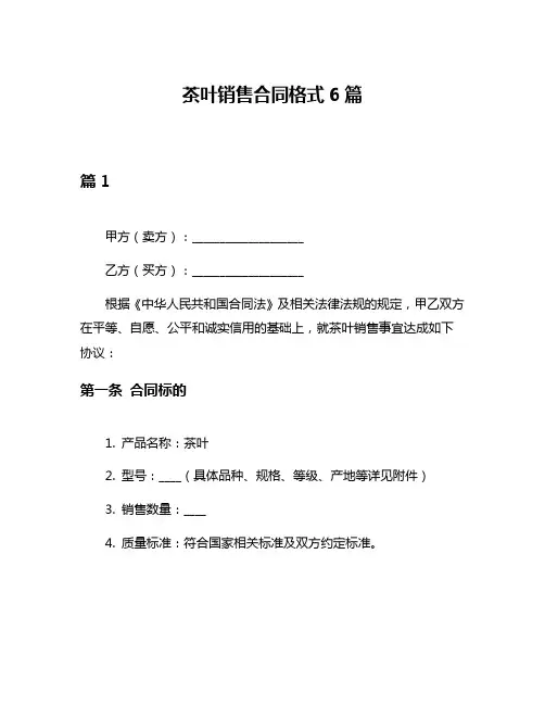 茶叶销售合同格式6篇