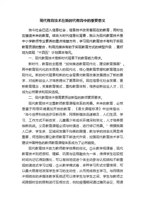 现代教育技术在新时代教育中的重要意义
