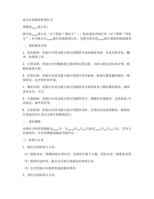 旅行社地接授权委托书