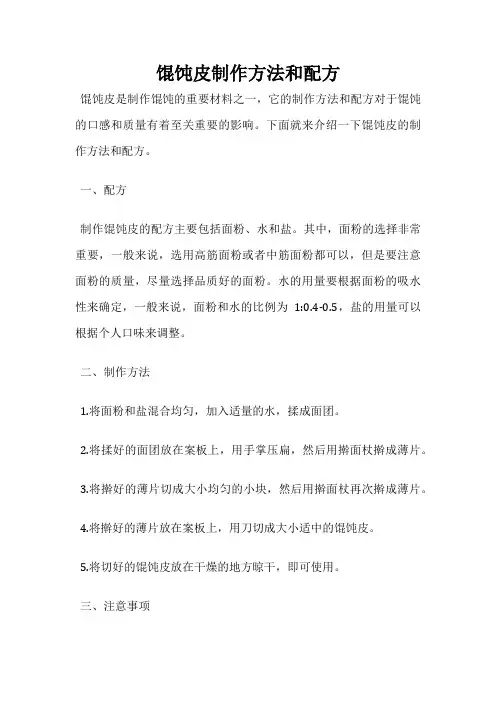 馄饨皮制作方法和配方