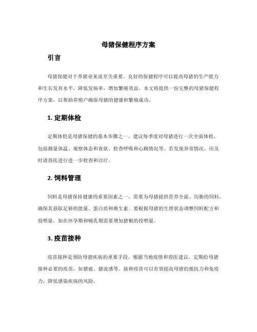 母猪保健程序方案