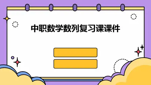中职数学数列复习课课件