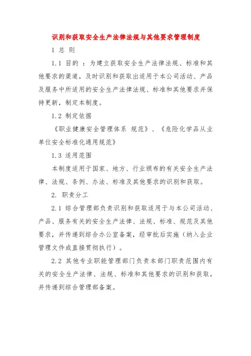 识别和获取适用的安全生产法律法规、标准及其他要求制度(3篇)