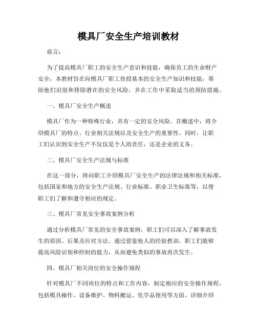 模具厂安全生产培训教材