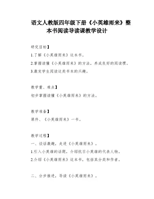 语文人教版四年级下册《小英雄雨来》整本书阅读导读课教学设计