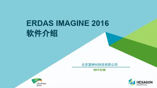 (望神州) ERDAS IMAGINE 2016 软件