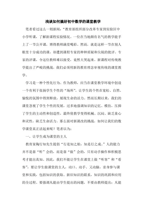 如何搞好初中数学的课堂教学