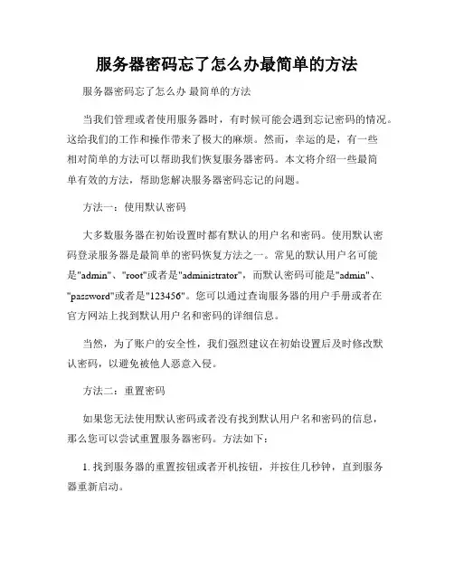 服务器密码忘了怎么办最简单的方法