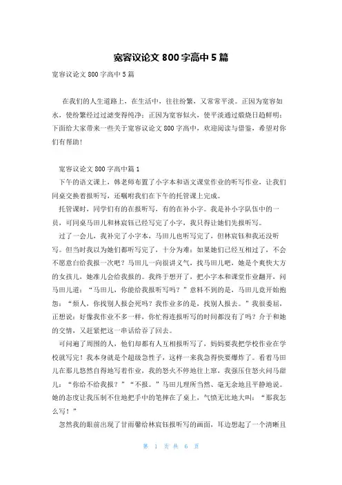 宽容议论文800字高中5篇