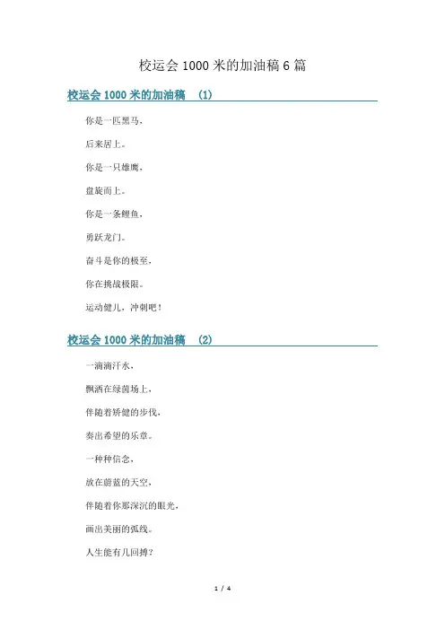 校运会1000米的加油稿6篇