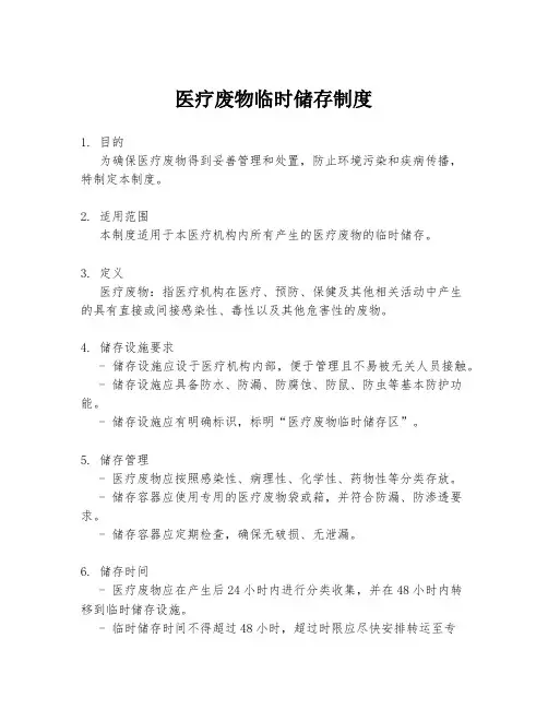 医疗废物临时储存制度