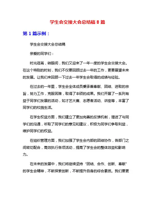 学生会交接大会总结稿8篇