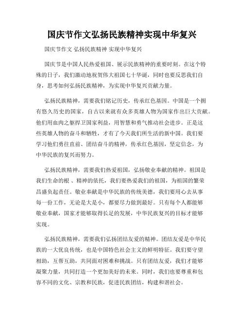 国庆节作文弘扬民族精神实现中华复兴