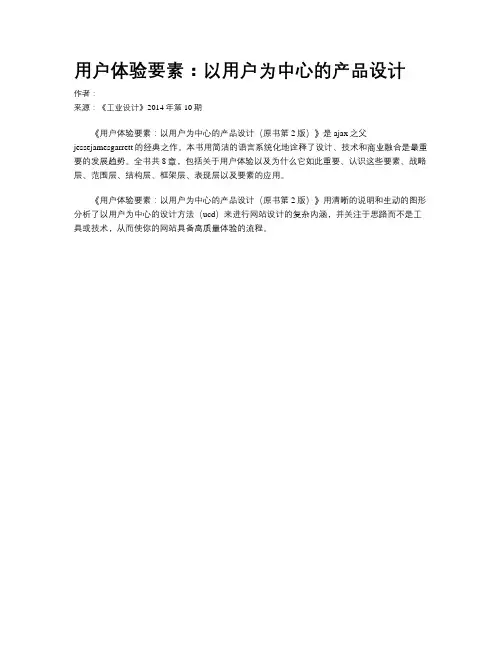 用户体验要素：以用户为中心的产品设计