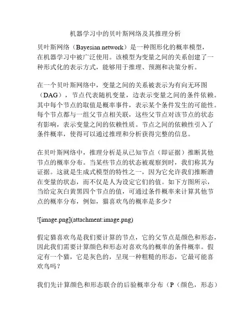 机器学习中的贝叶斯网络及其推理分析