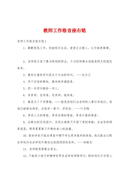 教师工作格言座右铭
