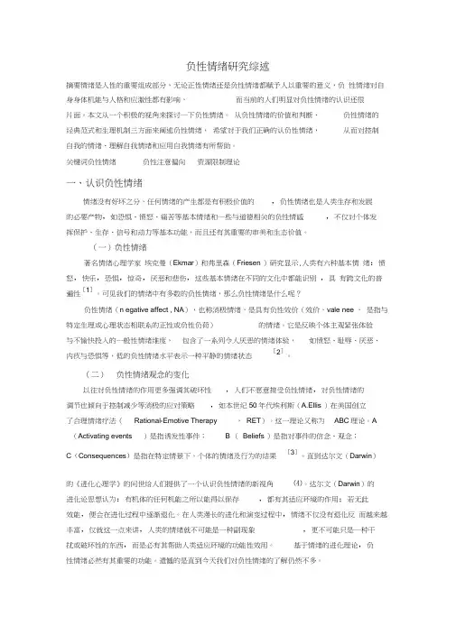 负性情绪研究