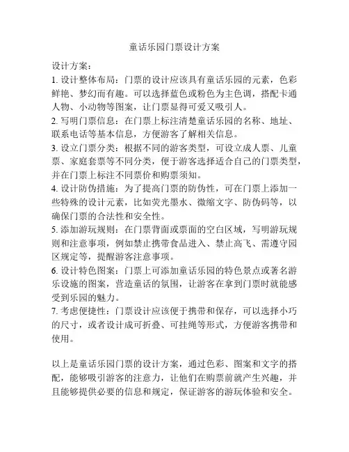 童话乐园门票设计方案