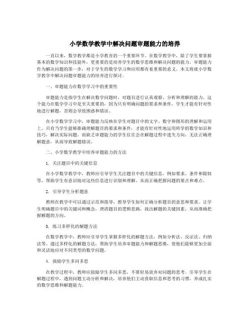 小学数学教学中解决问题审题能力的培养