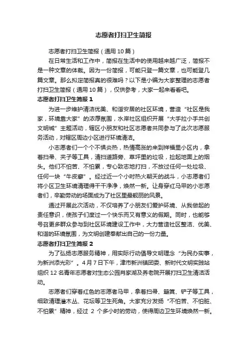 志愿者打扫卫生简报（通用10篇）