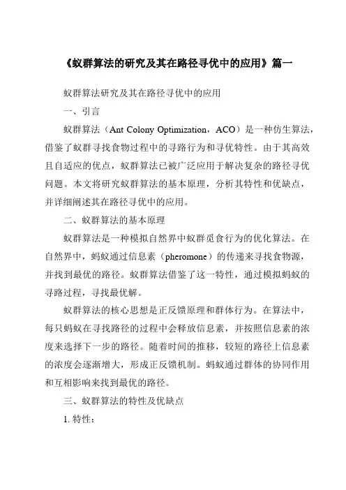 《蚁群算法的研究及其在路径寻优中的应用》