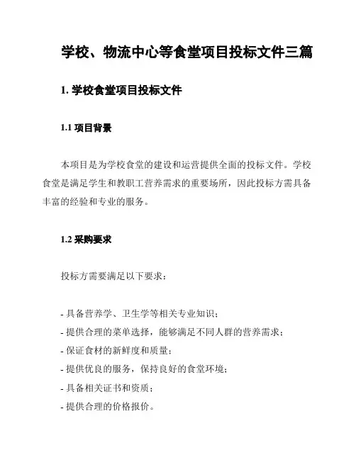 学校、物流中心等食堂项目投标文件三篇