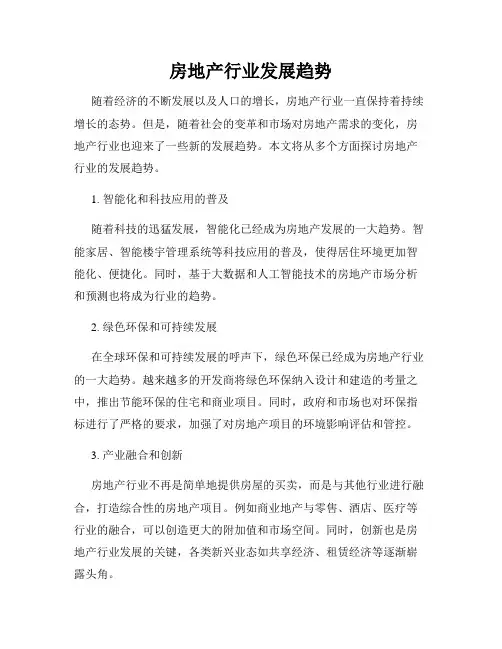 房地产行业发展趋势