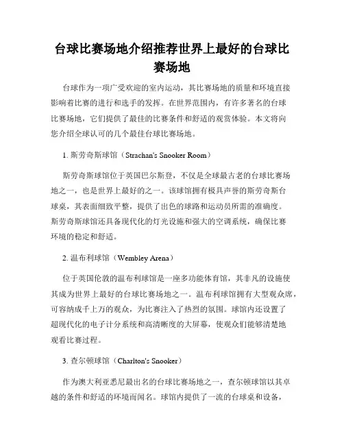台球比赛场地介绍推荐世界上最好的台球比赛场地