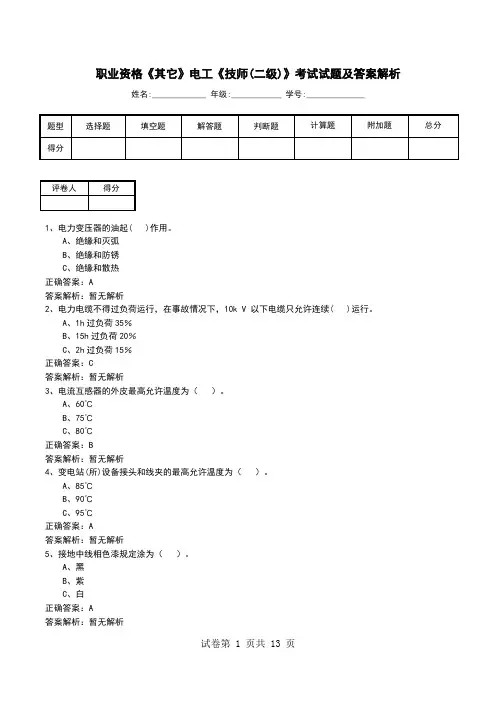 职业资格《其它》电工《技师(二级)》考试试题及答案解析