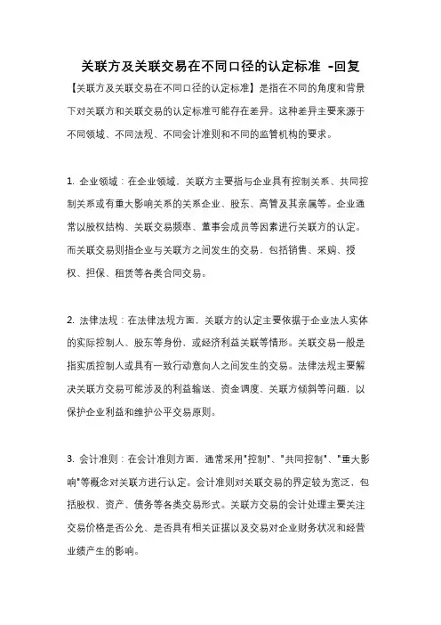关联方及关联交易在不同口径的认定标准 -回复