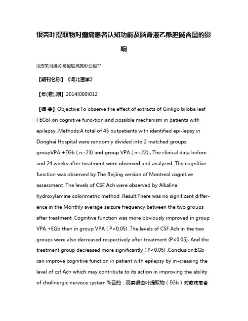 银杏叶提取物对癫痫患者认知功能及脑脊液乙酰胆碱含量的影响