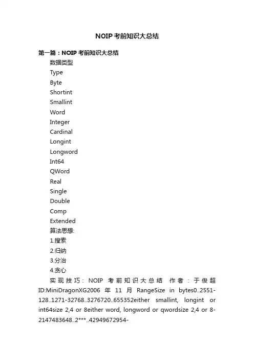 NOIP考前知识大总结