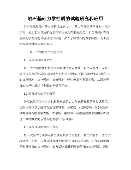 岩石基础力学性质的试验研究和应用